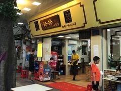 门面-珍珍小食店(西华路店)
