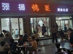 -张杨烤菜(渭南总店)