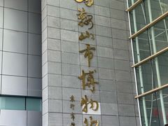 -马鞍山市博物馆