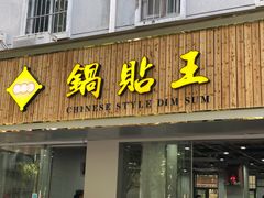 门面-天天锅贴王(迎凤街店)