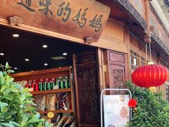 门面-妈妈的味道(和顺古镇店)