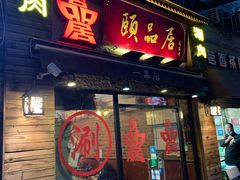 门面-颐品居涮肉(乌鲁木齐中路店)