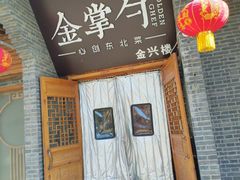-金掌勺·锅包肉(广渠门店)