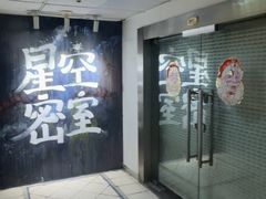 -星空密室·精选(天一豪景店)