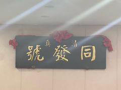 -同发号饭庄(复兴路店)