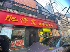 -肥仔文澳门猪骨煲(南京西路店)
