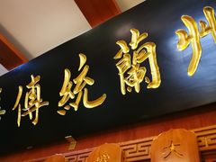 门面-丝路伊兰·兰州牛肉面(牛街总店)