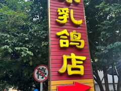 -光明刘冰乳鸽店(光明法政北路店)