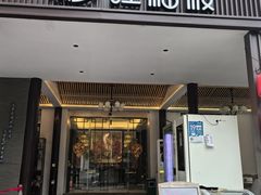 -旺福楼(钱家坞总店)