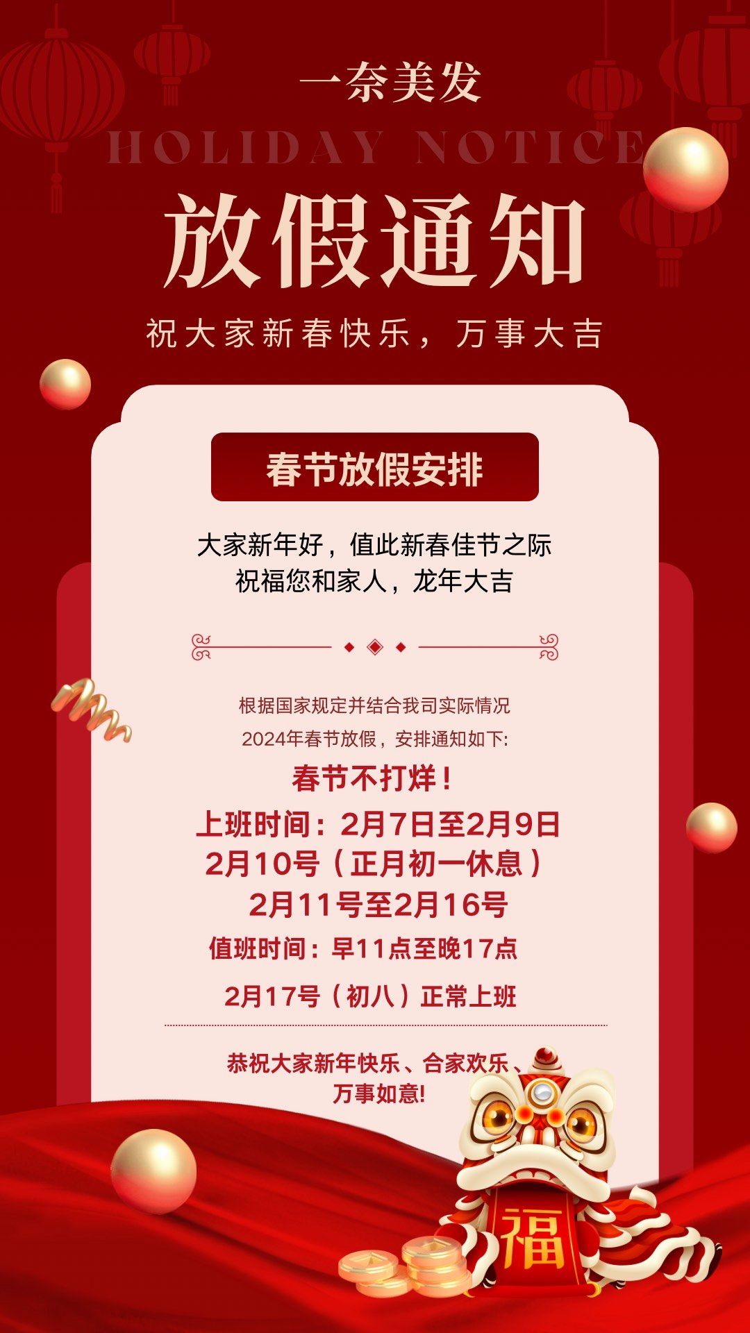 一奈美发春节营业通知「一奈美髪サロン(东吴北路店)」