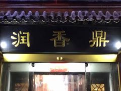 门面-鼎香润(德胜门内店)