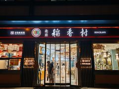 -北京稻香村(零号店)
