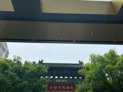 -王府半岛酒店