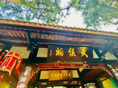 -成都武侯祠博物馆