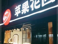 门面-苹果花园(龙漕路店)