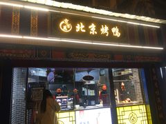 门面-京百万北京烤鸭(台北路店)