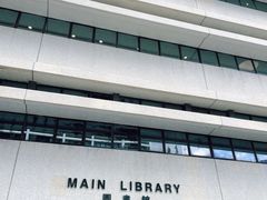 -香港大学