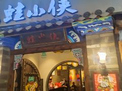 门面-蛙小侠(珠海华发商都店)