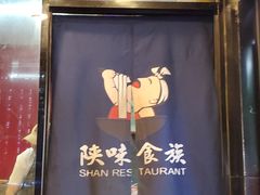 门面-陕味食族油泼面·小炒盖码面(双榆树店)