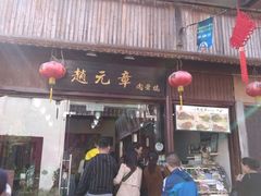 门面-赵元章肉骨烧(山塘街店)