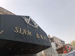 -Siam泰餐厅(水上公园店)