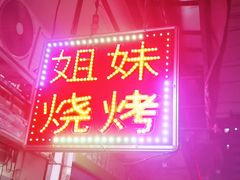 门面-姐妹烧烤(公安横街店)