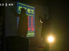 -北京喜剧院
