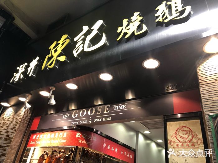 深井陈记烧鹅酒家(新填地街店)门面图片