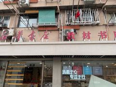 -新华传媒教材书店(中山南二路)