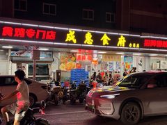 -成惠食府(赤岗店)