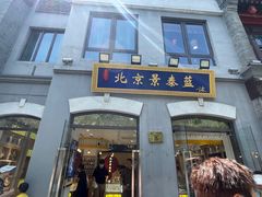 -北京前门大栅栏