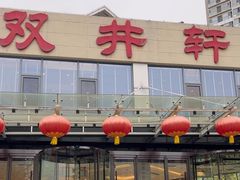 -双井轩(双井店)