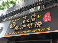 门面-三兄弟高炉烧饼