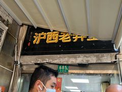 -沪西老弄堂面馆(定西路店)