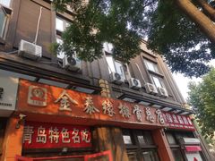 -金泰缘排骨馆(遵化路店)
