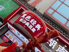 门面-黑色经典臭豆腐·湖南特产(坡子街特产局店)