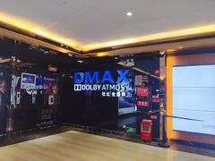 -中影佰纳国际影城DMAX(花都广百广场店)