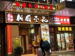 -湘厨壹品(芙蓉广场店)