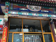 -力力豆花庄(广渠门店)