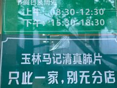-马记清真肺片(玉林中横巷)