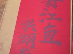 -清水亭湖北菜(大屯DT51店)