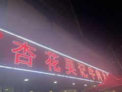 -杏花吴记牛肉火锅