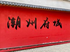 -官塘锋记鱼生·生腌·砂锅粥(牌坊街店)