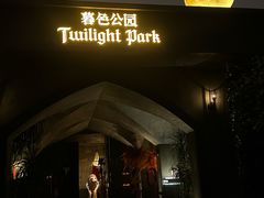 -暮色公园Twilight Park·威士忌Bar