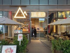 -去茶山(新光里店)