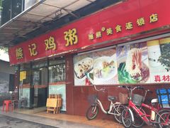 门面-熊记鸡粥瑞熊美食店(石岗大街店)