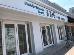 -爸爸糖手工吐司(天津大沽南路店)