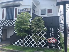 -KURA寿司(金阁寺店)