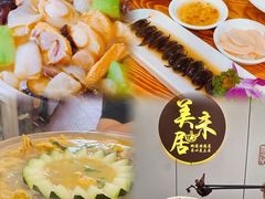 -美未居·老字号·地道顺德菜·桑拿鸡·鱼生(容桂店)
