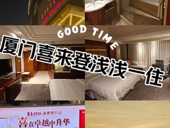 -厦门喜来登酒店